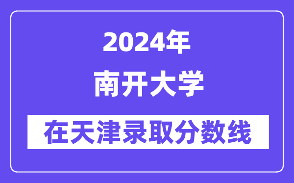 南开大学2024年在天津登科分数线一览表（2025年参考）