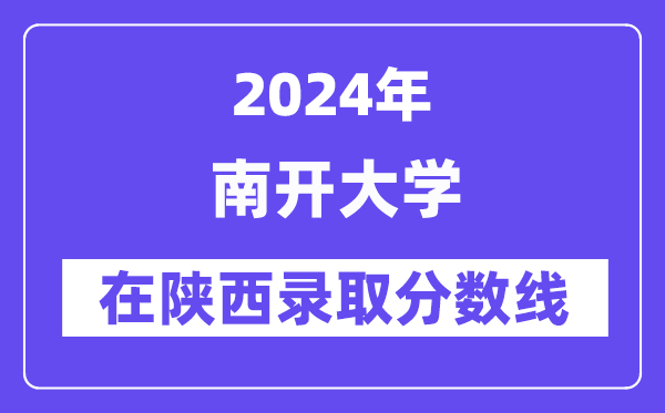 南开大学2024年在陕西登科分数线一览表（2025年参考）