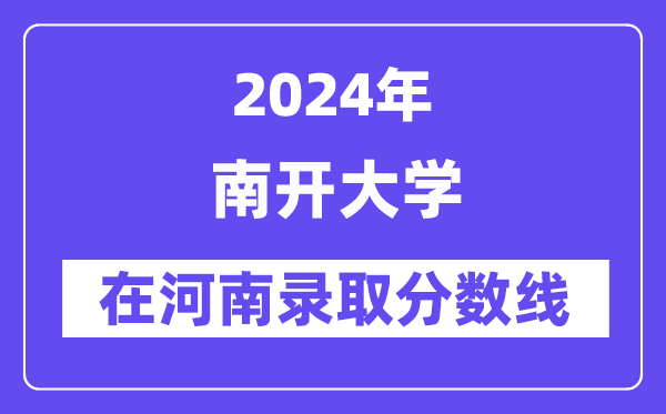 南开大学2024年在河南登科分数线一览表（2025年参考）