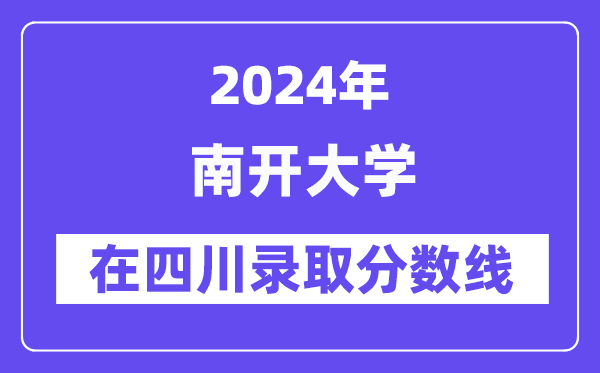 南开大学2024年在四川登科分数线一览表（2025年参考）