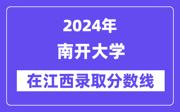 南开大学2024年在江西登科分数线一览表（2025年参考）