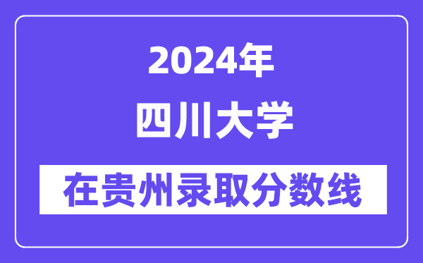 四川大学2024年在贵州登科分数线一览表（2025年参考）