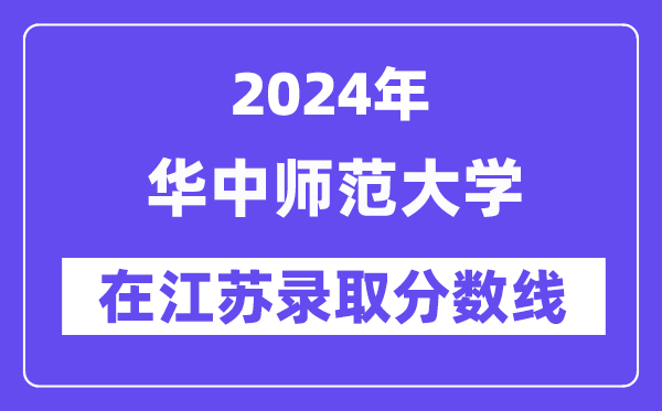 华中师范大学2024年在江苏登科分数线一览表（2025年参考）