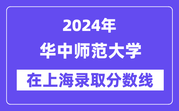 华中师范大学2024年在上海登科分数线一览表（2025年参考）
