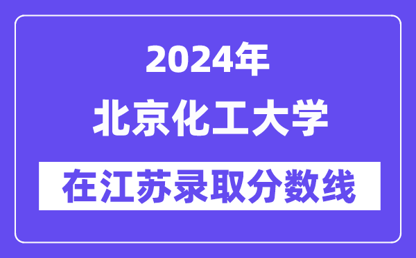 北京化工大学2024年在江苏登科分数线一览表(2025年参考)