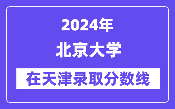 北京大学2024年在天津登科分数线一览表（2025年参考）