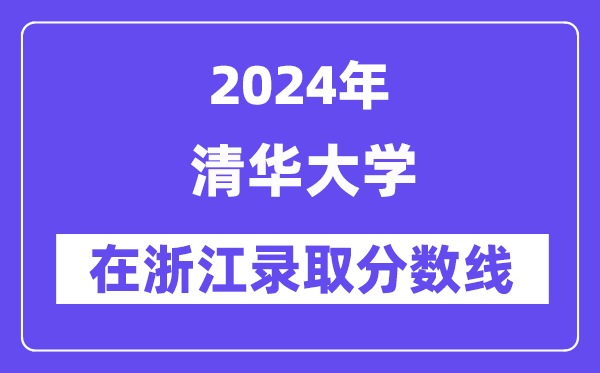 清华大学2024年在浙江登科分数线一览表（2025年参考）