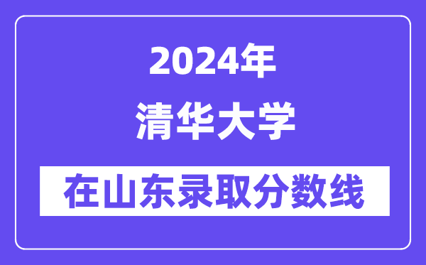 清华大学2024年在山东登科分数线一览表（2025年参考）