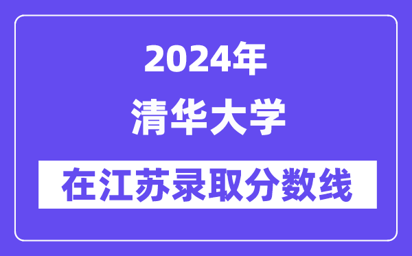 清华大学2024年在江苏登科分数线一览表（2025年参考）