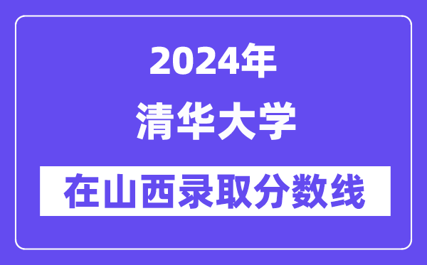 清华大学2024年在山西登科分数线一览表（2025年参考）