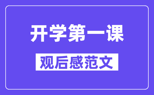 2024年央视开学第一课观后感优异范文5篇