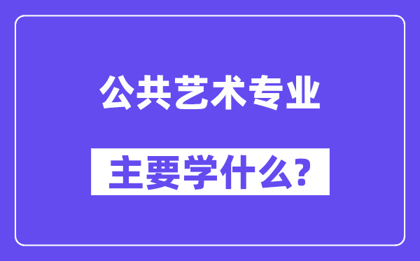 大众艺术专业首要学甚么？附大众艺术专业课程目次