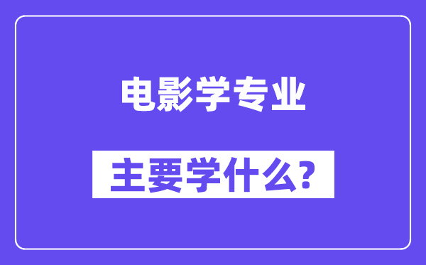 片子学专业首要学甚么？附片子学专业课程目次