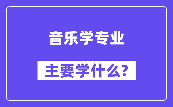 音乐学专业首要学甚么？附音乐学专业课程目次