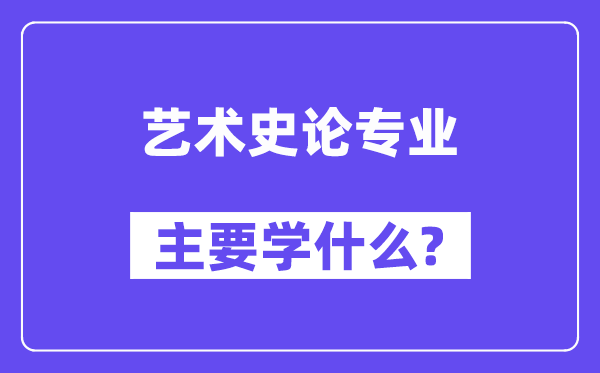 艺术史论专业首要学甚么？附艺术史论专业课程目次