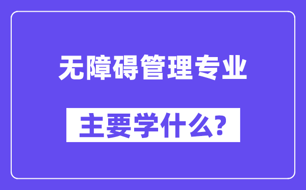 无妨碍办理专业首要学甚么？附无妨碍办理专业课程目次