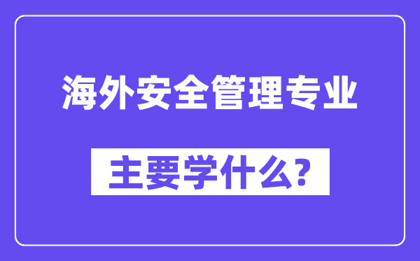 海内宁静办理专业首要学甚么？附海内宁静办理专业课程目次