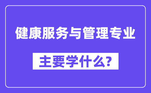 安康办事与办理专业首要学甚么？附安康办事与办理专业课程目次
