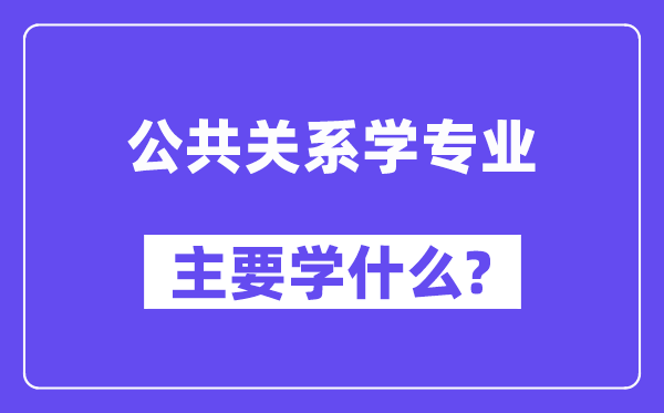 大众干系学专业首要学甚么？附大众干系学专业课程目次