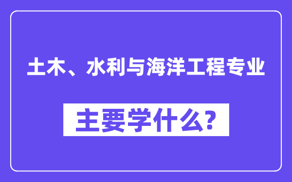 土木、水利与陆地工程专业首要学甚么？附土木、水利与陆地工程专业课程目次