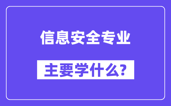信息宁静专业首要学甚么？附信息宁静专业课程目次