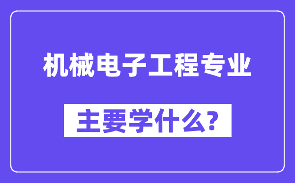 机器电子工程专业首要学甚么?附机器电子工程专业课程目次