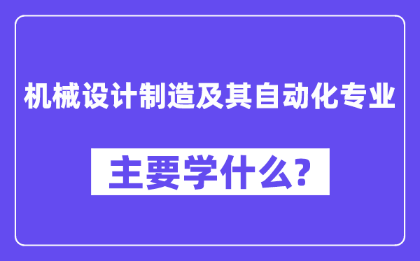 机器设想制作及其主动化专业首要学甚么？附机器设想制作及其主动化专业课程目次