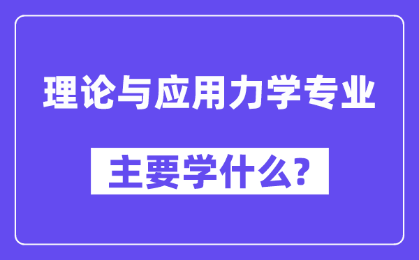 实际与利用力学专业首要学甚么?附实际与利用力学专业课程目次