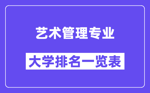 天下艺术办理专业大学排名一览表（最新排行榜）
