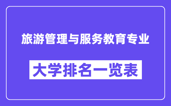 天下游览办理与办事教导专业大学排名一览表（最新排行榜）