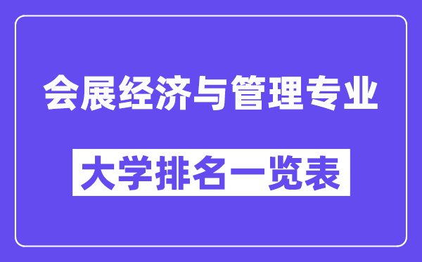 天下会展经济与办理专业大学排名一览表(最新排行榜)