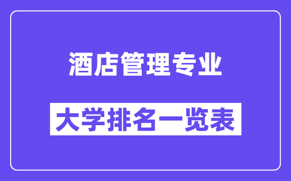 天下旅店办理专业大学排名一览表（最新排行榜）
