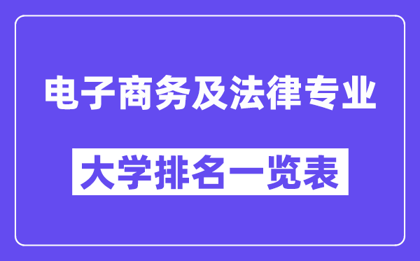天下电子商务及法令专业大学排名一览表（最新排行榜）