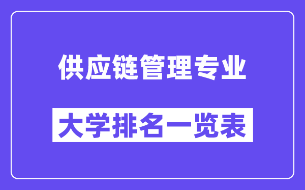 天下供给链办理专业大学排名一览表（最新排行榜）