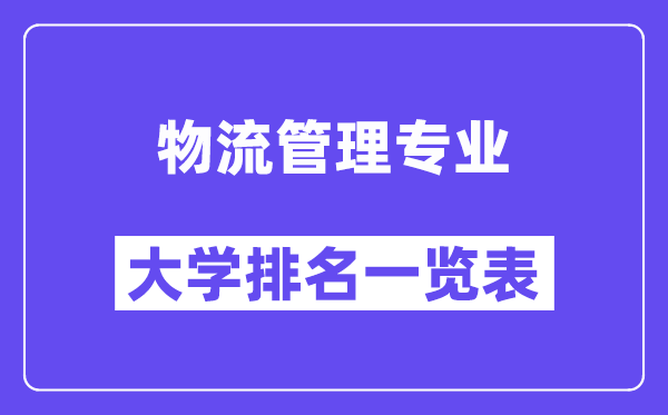 天下物流办理专业大学排名一览表（最新排行榜）