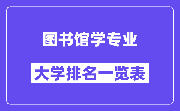 天下藏书楼学专业大学排名一览表（最新排行榜）