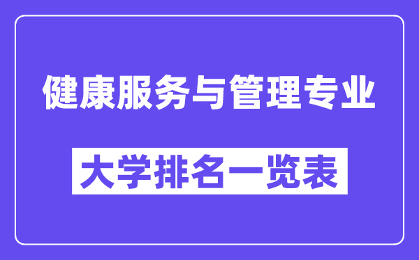 天下安康办事与办理专业大学排名一览表（最新排行榜）