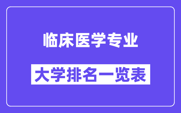 天下临床医学专业大学排名一览表（最新排行榜）