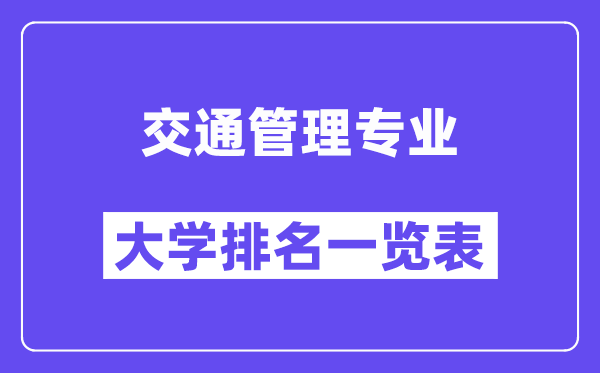 天下交通办理专业大学排名一览表（最新排行榜）