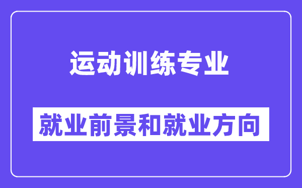 活动练习专业失业标的目的及远景怎样样？能够当体育教员吗？