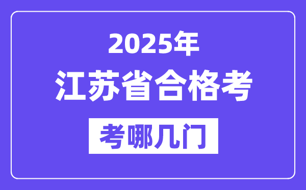2025江苏及格考考哪几门,江苏小高考各科测验时辰一览