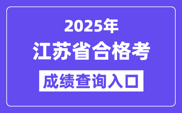 2025年江苏及格考绩绩查问进口网址(//www.jseea.cn/)