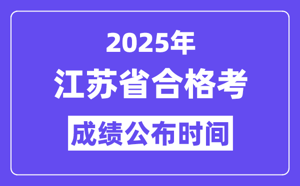 2025年江苏及格考绩绩发布时辰,江苏小高考绩绩甚么时辰出?