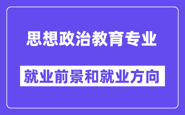 思惟政治教导专业失业标的目的及远景,考公事员有哪些岗亭？