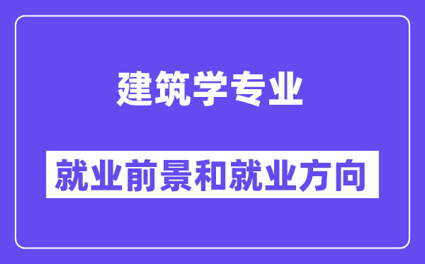 修建学专业失业标的目的及远景, 考公事员有哪些岗亭？