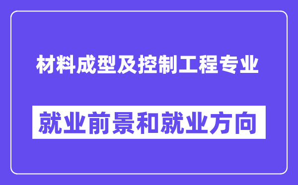 资料成型及节制工程专业失业标的目的及远景怎样样？是干甚么的？
