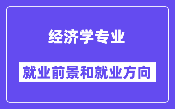经济学专业失业标的目的及远景怎样样,考公事员有哪些岗亭?