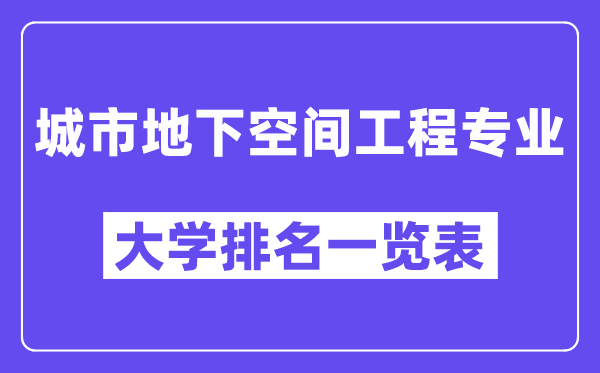 天下都会公然空间工程专业大学排名一览表（最新排行榜）