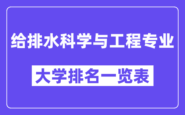 天下给排水迷信与工程专业大学排名一览表（最新排行榜）