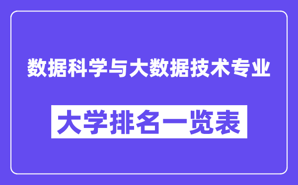 天下数据迷信与大数据手艺专业大学排名一览表（最新排行榜）